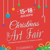 Новогодняя ярмарка «Christmas Art Fair» 2017